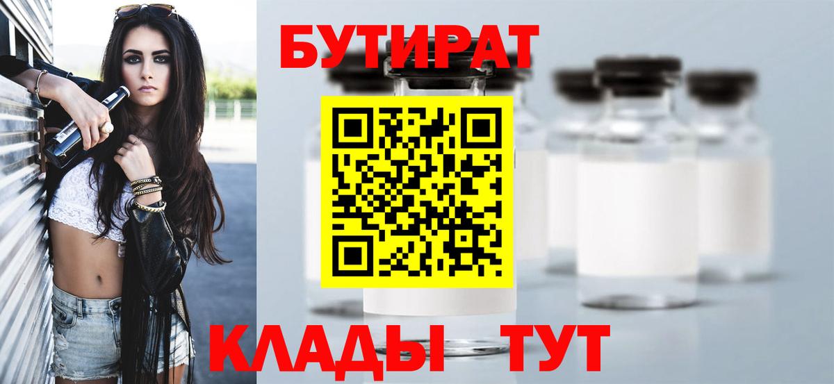 БУТИРАТ 99% Холмск