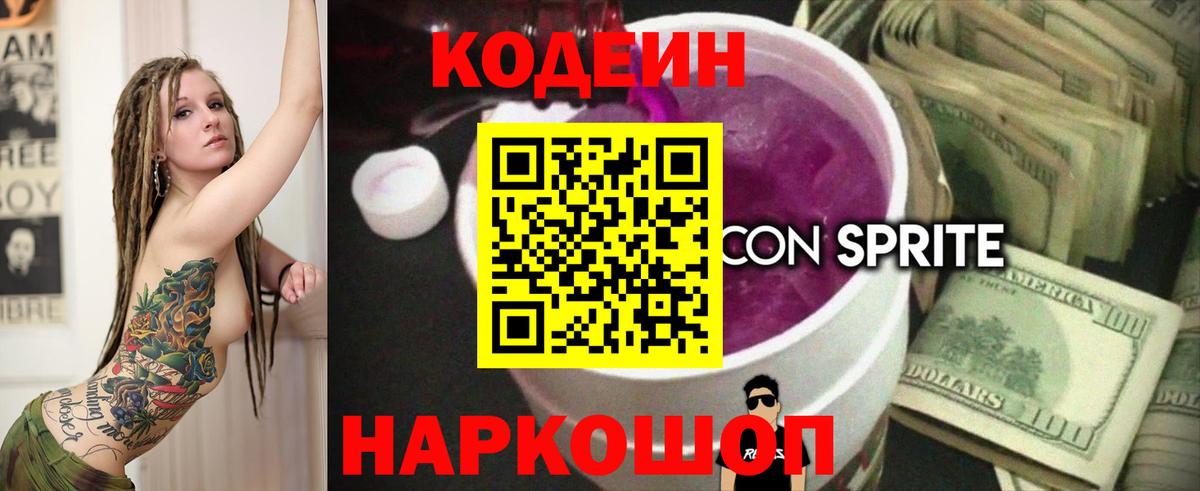 Кодеин напиток Lean (лин)  Codein Purple Drank  Вход с VPN  Холмск 