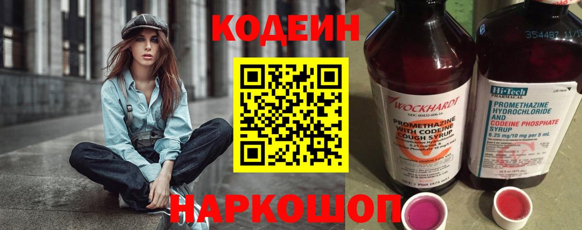 Codein напиток Lean (лин) Холмск